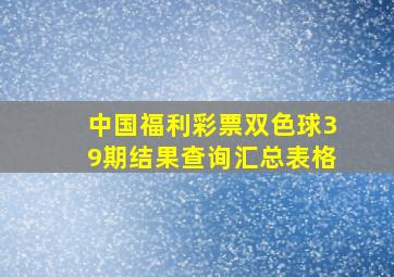 中国福利彩票双色球39期结果查询汇总表格