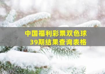 中国福利彩票双色球39期结果查询表格