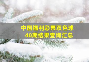 中国福利彩票双色球40期结果查询汇总