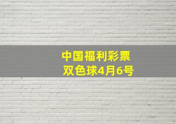 中国福利彩票双色球4月6号