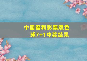 中国福利彩票双色球7+1中奖结果