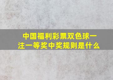 中国福利彩票双色球一注一等奖中奖规则是什么