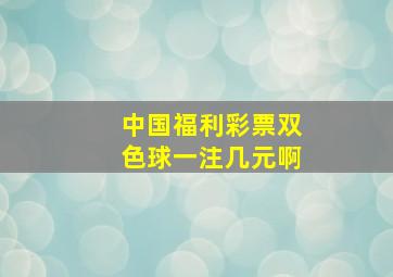 中国福利彩票双色球一注几元啊