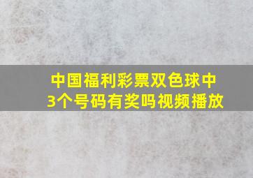 中国福利彩票双色球中3个号码有奖吗视频播放