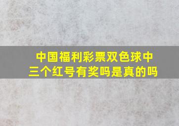 中国福利彩票双色球中三个红号有奖吗是真的吗