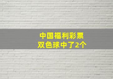 中国福利彩票双色球中了2个