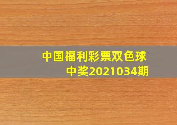 中国福利彩票双色球中奖2021034期