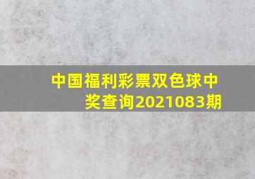 中国福利彩票双色球中奖查询2021083期