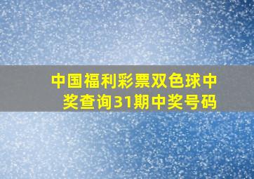 中国福利彩票双色球中奖查询31期中奖号码