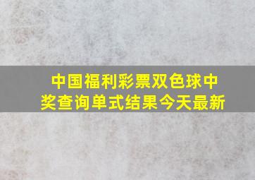 中国福利彩票双色球中奖查询单式结果今天最新