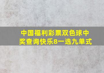 中国福利彩票双色球中奖查询快乐8一选九单式