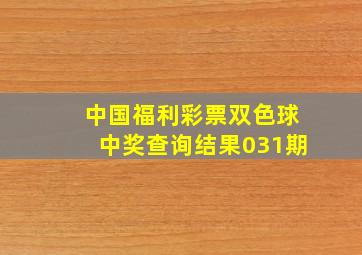 中国福利彩票双色球中奖查询结果031期