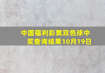 中国福利彩票双色球中奖查询结果10月19日