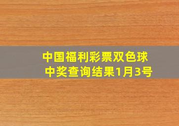 中国福利彩票双色球中奖查询结果1月3号