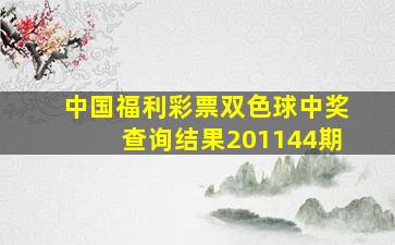 中国福利彩票双色球中奖查询结果201144期