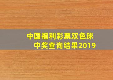 中国福利彩票双色球中奖查询结果2019