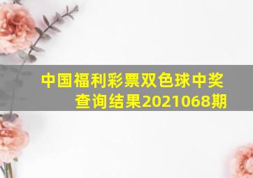 中国福利彩票双色球中奖查询结果2021068期