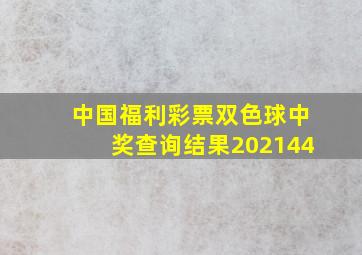 中国福利彩票双色球中奖查询结果202144