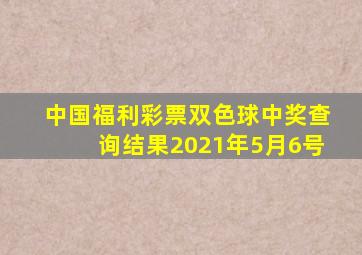 中国福利彩票双色球中奖查询结果2021年5月6号