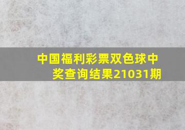 中国福利彩票双色球中奖查询结果21031期