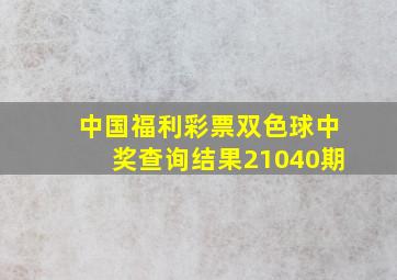 中国福利彩票双色球中奖查询结果21040期