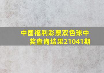 中国福利彩票双色球中奖查询结果21041期