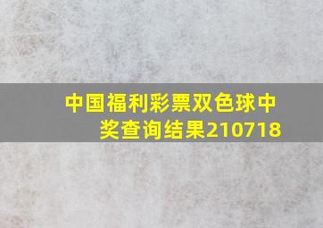 中国福利彩票双色球中奖查询结果210718