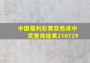 中国福利彩票双色球中奖查询结果210729