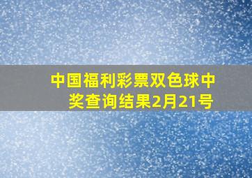 中国福利彩票双色球中奖查询结果2月21号