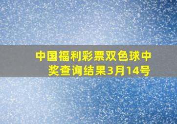 中国福利彩票双色球中奖查询结果3月14号