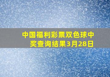 中国福利彩票双色球中奖查询结果3月28日