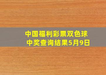 中国福利彩票双色球中奖查询结果5月9日