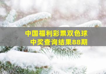 中国福利彩票双色球中奖查询结果88期