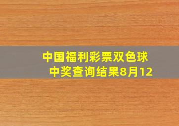 中国福利彩票双色球中奖查询结果8月12