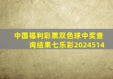 中国福利彩票双色球中奖查询结果七乐彩2024514