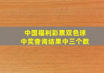 中国福利彩票双色球中奖查询结果中三个数