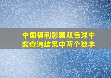 中国福利彩票双色球中奖查询结果中两个数字