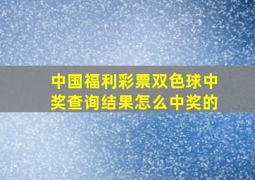 中国福利彩票双色球中奖查询结果怎么中奖的