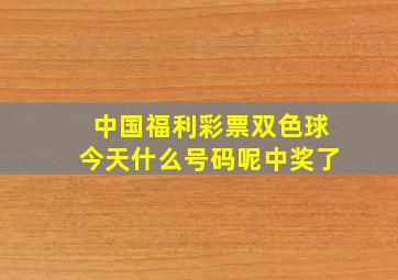 中国福利彩票双色球今天什么号码呢中奖了