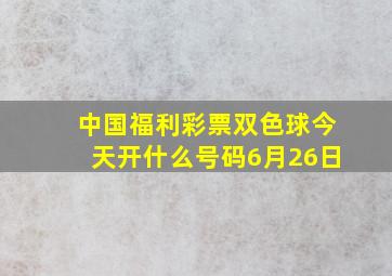 中国福利彩票双色球今天开什么号码6月26日