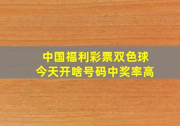 中国福利彩票双色球今天开啥号码中奖率高