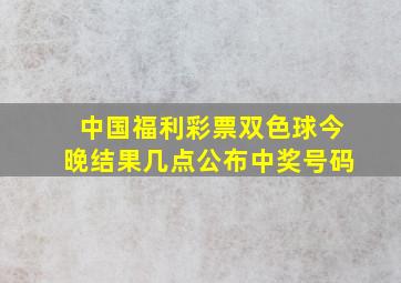 中国福利彩票双色球今晚结果几点公布中奖号码