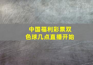 中国福利彩票双色球几点直播开始