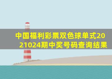 中国福利彩票双色球单式2021024期中奖号码查询结果