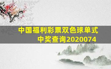 中国福利彩票双色球单式中奖查询2020074