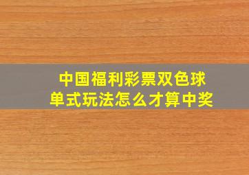 中国福利彩票双色球单式玩法怎么才算中奖