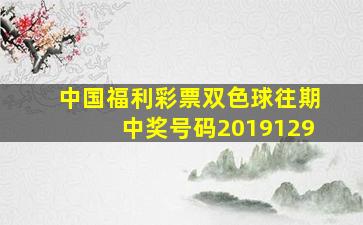 中国福利彩票双色球往期中奖号码2019129