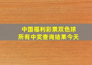 中国福利彩票双色球所有中奖查询结果今天