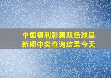 中国福利彩票双色球最新期中奖查询结果今天