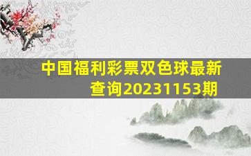 中国福利彩票双色球最新查询20231153期